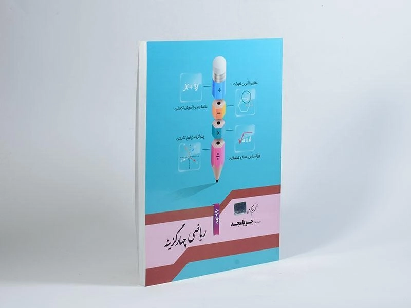 کتاب ریاضی چهار گزینه نهم (9) جویا مجد - 1