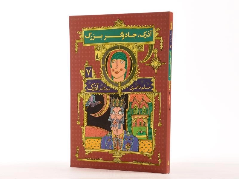 کتاب آذرک، جادوگر بزرگ ( هفتگانه ی آذرک 7) - 2