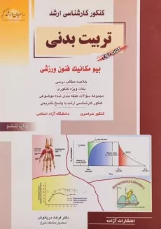 کتاب راهیان ارشد تربیت بدنی 1 (بیومکانیک فنون ورزشی)