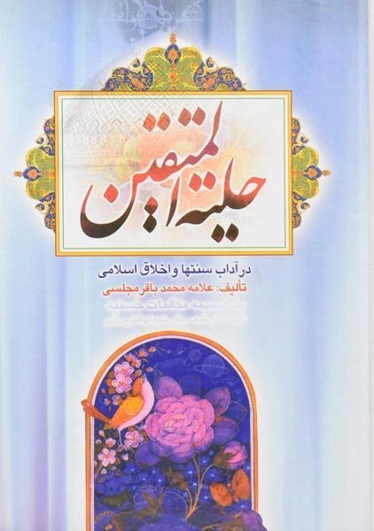 کتاب حلیه المتقین - مجلسی - 0