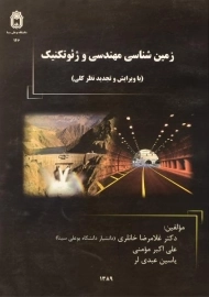 کتاب زمین شناسی مهندسی و ژئوتکنیک | خانلری