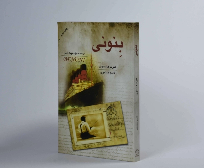 کتاب بنونی - کنوت هامسون - 2