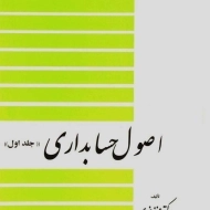 کتاب اصول حسابداری 1 | عزیز نبوی