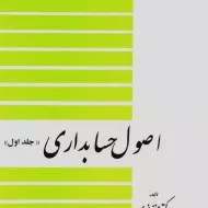 کتاب اصول حسابداری 1 | عزیز نبوی