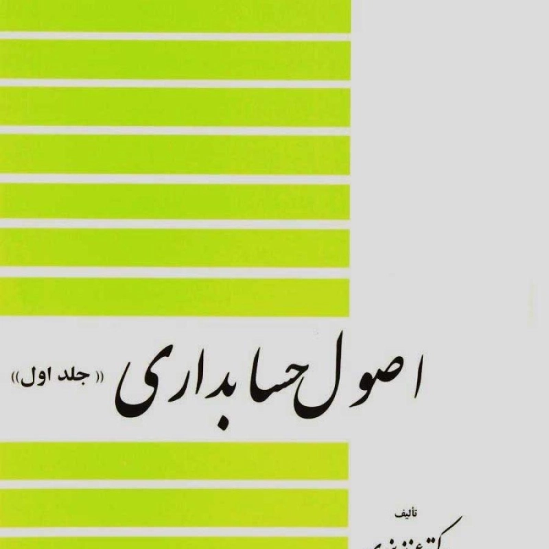 کتاب اصول حسابداری 1 | عزیز نبوی