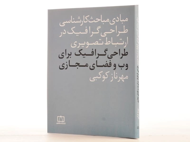 کتاب طراحی گرافیک برای وب و فضای مجازی - کوکبی - 2