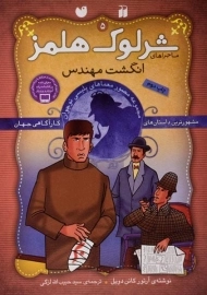 کتاب انگشت مهندس (ماجراهای شرلوک هلمز 5)