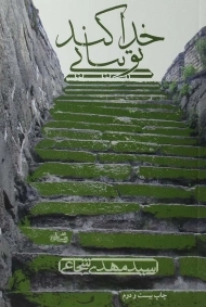 کتاب خدا کند تو بیایی - شجاعی