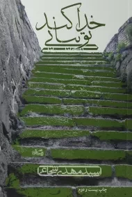 کتاب خدا کند تو بیایی - شجاعی