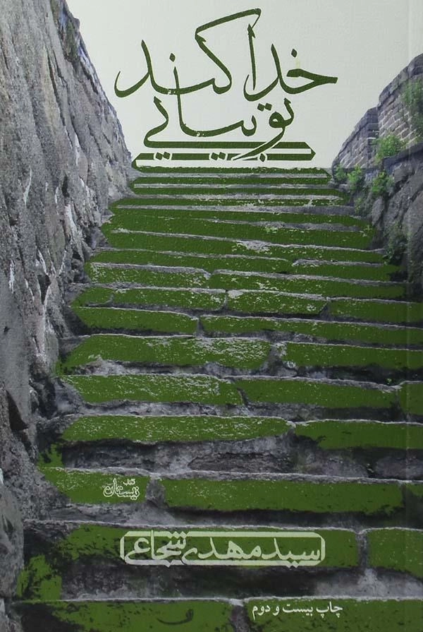 کتاب خدا کند تو بیایی - شجاعی