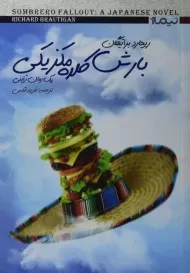 کتاب بارش کلاه مکزیکی | براتیگان