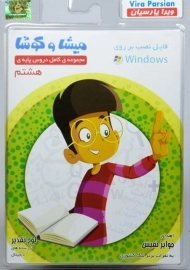 نرم افزار میشا و کوشا هشتم