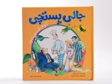 کتاب جالی پستچی کوچک می شود - 4