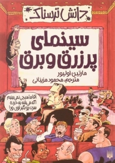 کتاب سینمای پر زرق و برق