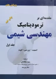 کتاب مقدمه ای بر ترمودینامیک مهندسی شیمی 1