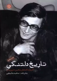 کتاب تاریخ دلتنگی گزیده اشعار محمود درویش