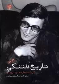 کتاب تاریخ دلتنگی گزیده اشعار محمود درویش