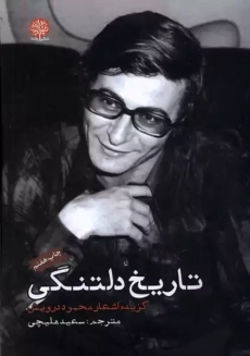 کتاب تاریخ دلتنگی گزیده اشعار محمود درویش