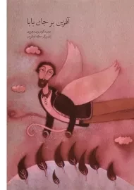 کتاب آفرین بر جان بابا