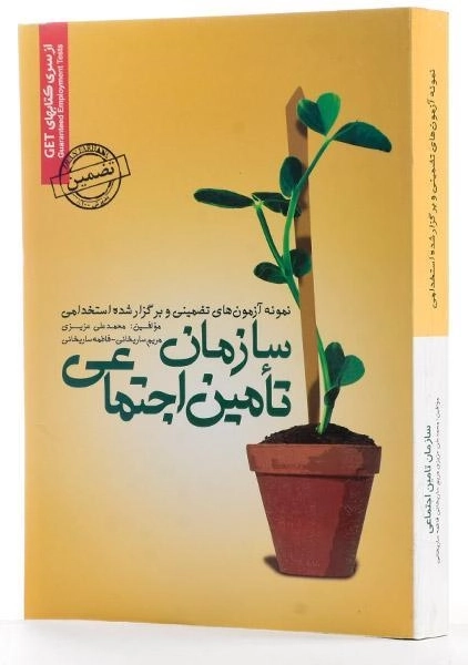 کتاب نمونه آزمون های تضمینی و برگزار شده استخدامی سازمان تامین اجتماعی - رویای سبز - 1