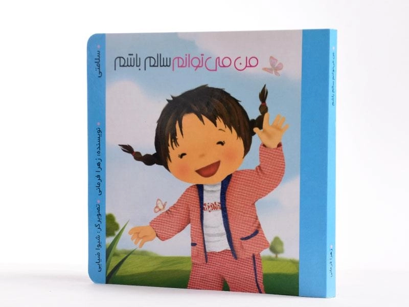 کتاب من می توانم سالم باشم (من می توانم) - 2