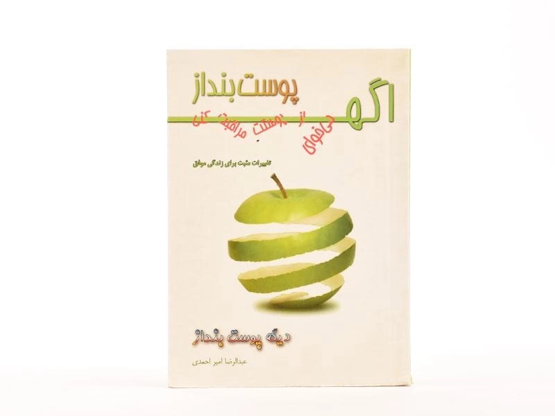 کتاب اگه می خوای از پوستت مراقبت کنی پوست بنداز - 3