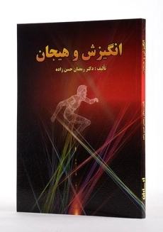 کتاب انگیزش و هیجان - حسن زاده - 1