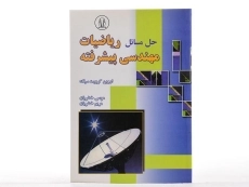 کتاب حل مسائل ریاضیات مهندسی پیشرفته - کرویت سیگ - 2