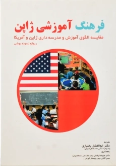 کتاب فرهنگ آموزشی ژاپن ریوکو تسونه یوشی