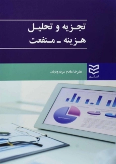 کتاب تجزیه و تحلیل هزینه - منفعت | مقدم سردرودیان
