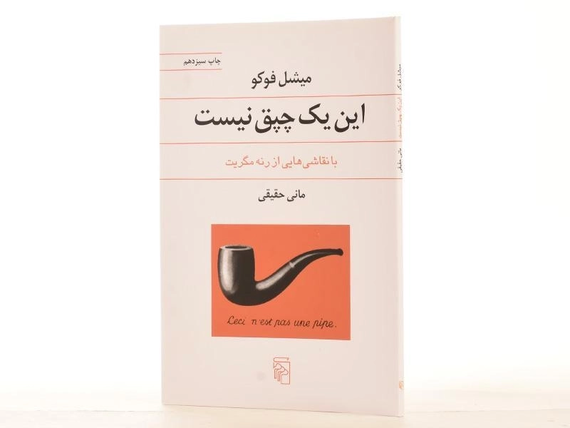 کتاب این چپق نیست | میشل فوکو - 2