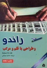 کتاب راندو و طراحی با قلم و مرکب وی گیل