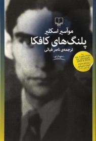 کتاب پلنگ های کافکا