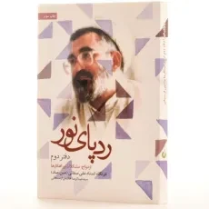 کتاب ردپای نور - عبدالرضا هاشمی ارسنجانی (دفتر دوم) - 3