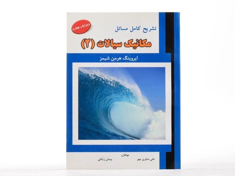 کتاب تشریح مسایل مکانیک سیالات 2 - شیمز | زینالی - 2