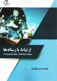 کتاب ارتباط با رسانه ها | فرهاد حسنی گوهرزاد