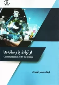 کتاب ارتباط با رسانه ها | فرهاد حسنی گوهرزاد