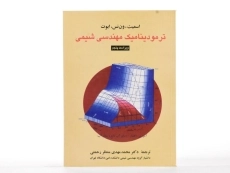 کتاب ترمودینامیک مهندسی شیمی - اسمیت - 1