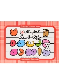 کتاب چرتکه قاصدک (کتاب کار 5)