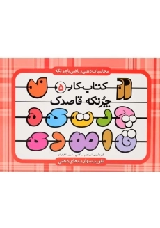 کتاب چرتکه قاصدک (کتاب کار 5)