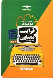 کتاب قرابت معنایی (قلمرو فکری) مشاوران آموزش