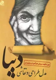 کتاب مدل طراحی و نقاشی دیبا