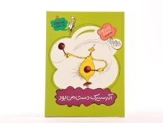 کتاب اگر سیرک دست من بود (قصه های یک جورکی 5) - 3