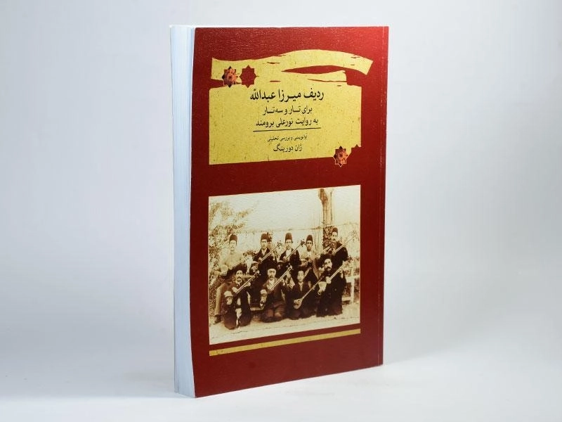 کتاب ردیف میرزا عبدالله برای تار و سه تار - ژان دورینگ - 3