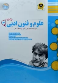 کتاب علوم و فنون ادبی 3 دوازدهم اسفندیار