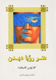 کتاب هنر رویا دیدن | کارلوس کاستاندا