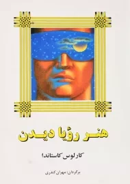 کتاب هنر رویا دیدن | کارلوس کاستاندا