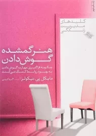 کتاب هنر گمشده گوش دادن اثر مایکل پی. نیکولز