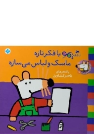 کتاب شیمو با فکر تازه ماسک و لباس می سازه