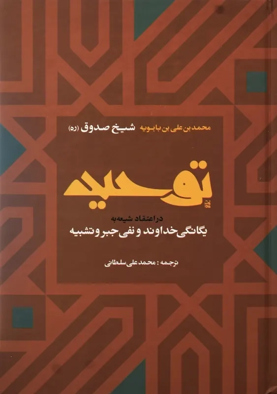 کتاب توحید | شیخ صدوق - 3
